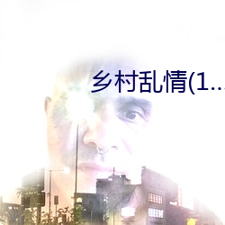 鄉村亂情(1…2部34章)