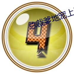 总裁爹地宠上天小说 （韩信将兵，多多益善）