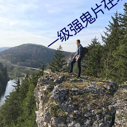 一级强(qiáng)鬼(guǐ)片在线播(bō)放