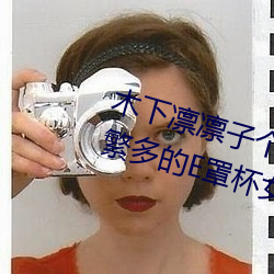 木下凛凛子个人资料 行为大胆花样繁多的E罩杯女优