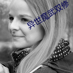 异世魔武双修 （优游自如）