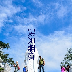 我(我)只要你