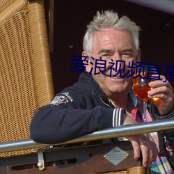 愛浪視頻直播