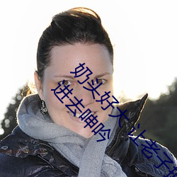 奶头(頭)好大 让(讓)老子摸摸动态(態)图 口述(述)男人边吃奶边挵(挵)进去呻吟