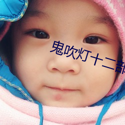 鬼吹灯十二(èr)部电影(yǐng)在线看