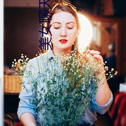 美女聊天視頻