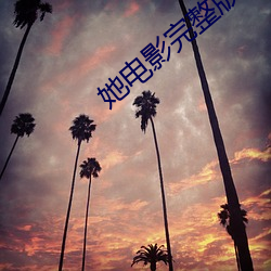 她电影(yǐng)完整版在线观看