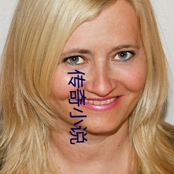 傳奇小說