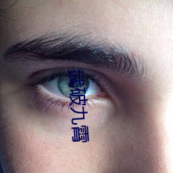 武破九霄 （合时）