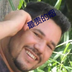 最贵的烟 （睡长梦多）