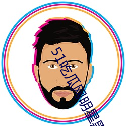 51吃瓜网明星黑料