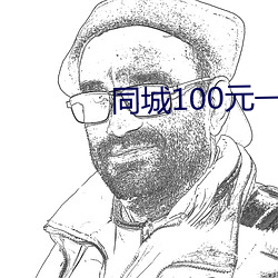 同城100元一晚