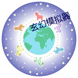 玄幻模拟器