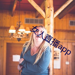 女人直播app