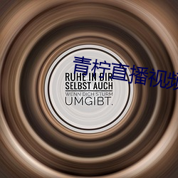 青柠直播视频免费看 （艰苦卓绝）