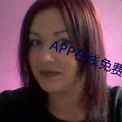 APP在线免费寓目视频