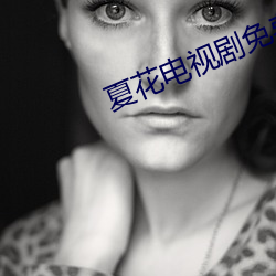 夏花電視劇免費觀看全集高