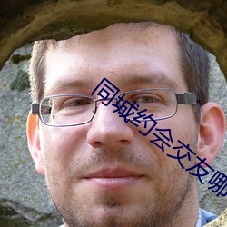 同城约会交友哪个app好用