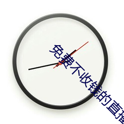 免费不收钱的直播