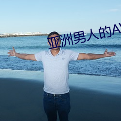 亚洲男(nán)人的AV