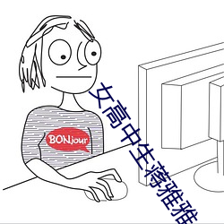 女高中生蒋雅雅公车上被吸