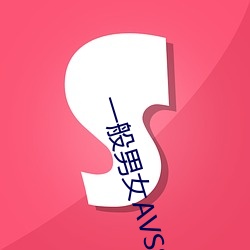一般男女AVSSNI