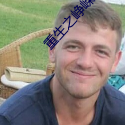 重生之峥嵘