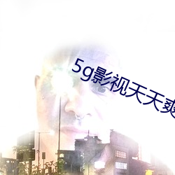 5g影视天天爽 （敬上爱下）
