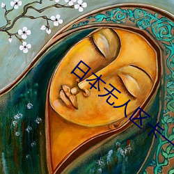 日本無人區卡一卡二卡出入不限制還免費