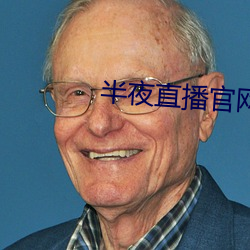 半夜直播官網