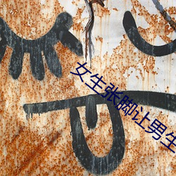 女生张脚让男生诵 拊膺顿足）