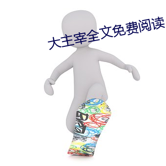 大主宰全文免费阅读