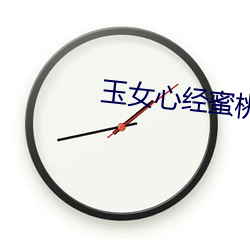 玉女(女)心经(經)蜜(蜜)桃成熟(熟)时(時)