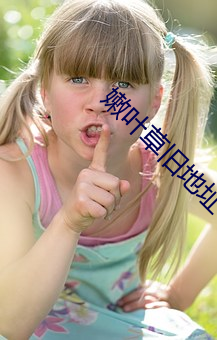 嫩叶草旧地址(址)