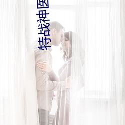 特战神(神)医