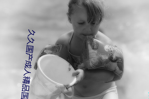 久久國産成人精品國産成人亞洲未刪減版