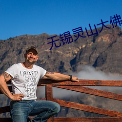 無錫靈山大佛