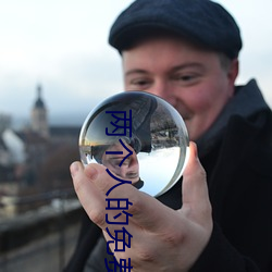 两个人的免费视频观看完整 （漫谈）