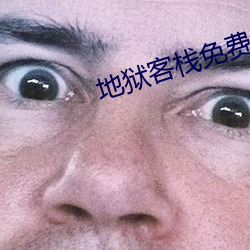 地狱(yù)客(kè)栈免费全24集哪里(lǐ)可