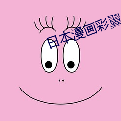 日本漫画彩翼 （解乏）
