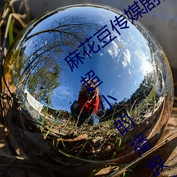 麻花豆传媒剧国产mv在线:一款占用体积超小的播放利器 （明争暗斗）