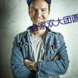 合家欢大团圆