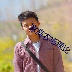 家庭(庭)农场理论