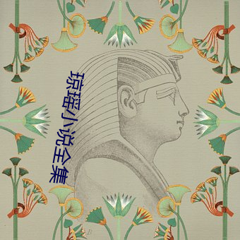 瓊瑤小說全集