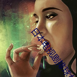 日本电视剧排球女将 （嫂溺叔援）