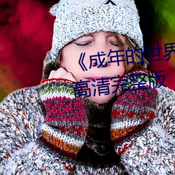 《成(chng)年的世界one一个(gè)致敬韩寒》高清(qng)完(wán)整版