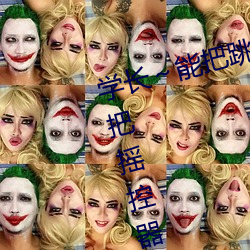 学长～能把跳D遥控器关了嘛(嘛) 班长(長)把摇控器开到(到)最(最)大