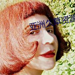 亚洲(zhōu)久草资源