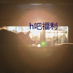 h吧福(福)利(利)