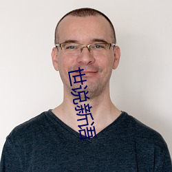 世说(shuō)新(xīn)语